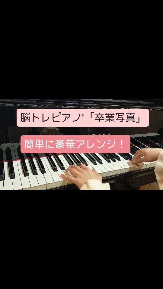 まい先生の【脳トレピアノ®】
春の課題曲🌸上級編「卒業写真」

まい先生の手作りシンプル楽譜から、
こんなに豪華アレンジ出来ちゃいます！
#脳トレピアノ® #久喜ピアノ教室 #久喜市習い事 #久喜習い事