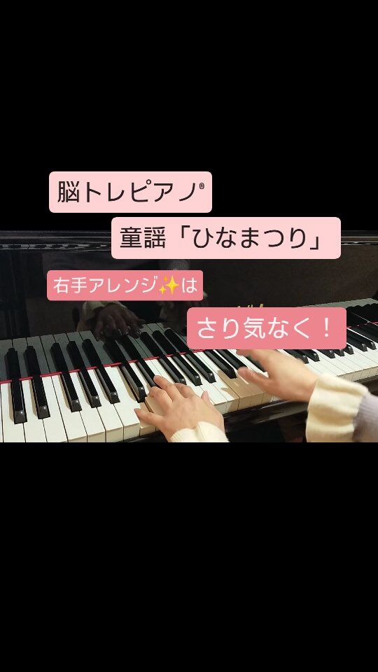まい先生の脳トレピアノ®課題曲
中級編「ひなまつり」🎎

この曲は保育士さんや幼稚園の先生も必須の童謡。
しかし、♭(フラット)が3つで躓きやすい💦

脳トレピアノ®なら、たった３つの左手パターンを覚えれば、弾けちゃいます🎹✨

まい先生の手作りシンプル楽譜に慣れたら、
ちょっとリズム変えてみたり…
右手に日本風な音階を入れてみたり…

あなたなりのアレンジが楽しめます☺️✨

こちらのリール(動画)を何回も観て、
ご自宅で試してみてください！#脳トレピアノ® #久喜ピアノ教室 #久喜市習い事 #久喜習い事
