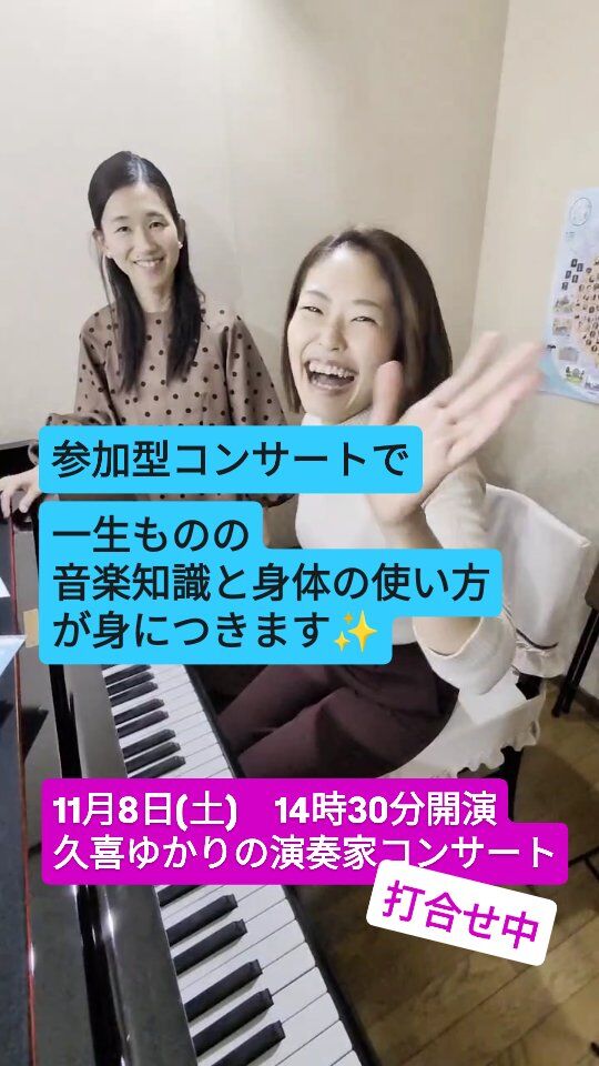 11月8日(土)　14時30分開演
【久喜ゆかりの演奏家コンサート】

他とは違う！体感型コンサート！
現役ソプラノ歌手によるアクティビティで、身体を内側からアプローチします。

今回は「骨盤」にフォーカス！
あなたの骨盤、大丈夫ですか？　

大人も子供も自分の骨盤を意識していく事が大事です。
骨盤が傾いてたら、勉強できません。
骨盤が歪んでたら、健康寿命縮みます。

骨盤を意識して、声の出し方、椅子の座り方をレクチャーします☺️

チケットお求めは、
①栗橋文化会館にお電話
0480-52-3221

②webチケットでお座席選び&ファミマで支払い発券⇨https://www.kuki-bunka.jp/iris/

#久喜ピアノ教室 #久喜市習い事 #久喜習い事 #栗橋 #鷲宮