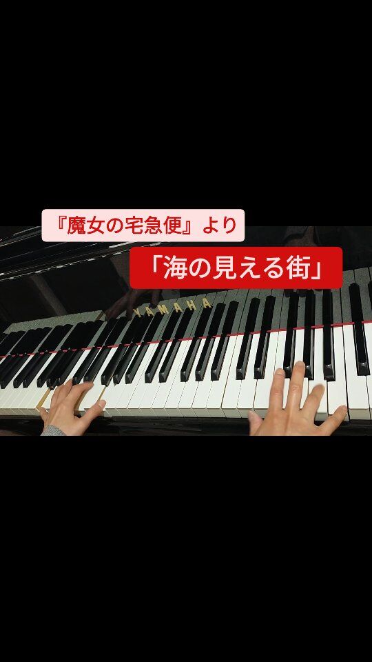 埼玉県久喜市【たかぎピアノ教室】まい先生です。
ジブリ人気曲「海の見える街」
魔女の宅急便の曲です🧹

この曲が弾きたい場合は、まずペダルに使い慣れておきましょう☺️
スタッカート&ペダルが必須の曲です。

#久喜市習い事 #久喜習い事 #脳トレピアノ® #久喜ピアノ教室